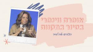 אופרה ווינפרי חוקרת את העולם הסודי של המקווה