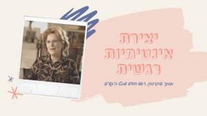 יצירת אינטימיות רגשית