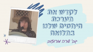 לקדש את מערכת היחסים שלנו במלואה