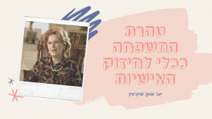 טהרת המשפחה ככלי לחיזוק האישיות