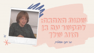 שפות האהבה: לתקשר עם בן הזוג שלך