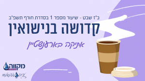 סדרת חורף תשפ"ב | שיעור 1- קדושה בנישואין