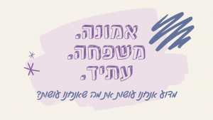 אמונה. משפחה. עתיד.