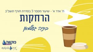 סדרת חורף תשפ"ב | שיעור 3- הרחקות