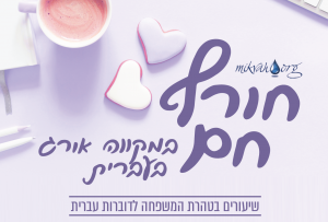 חורף חם - סדרת שיעורים חורף תשפ"ב