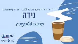 סדרת חורף תשפ"ב | שיעור 2- נידה