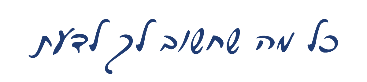 מקווה.אורג - כל מה שחשוב לך לדעת