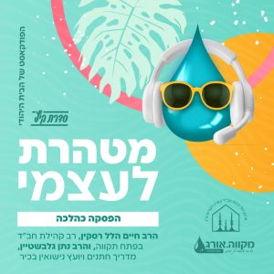 הפסקה כהלכה עם הרב נתן גלבשטיין והרב חיים הלל רסקין – מטהרת לעצמי
